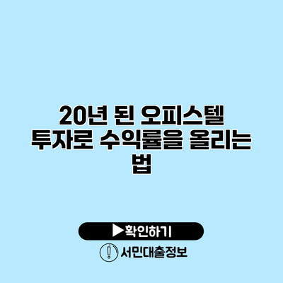 20년 된 오피스텔 투자로 수익률을 올리는 법