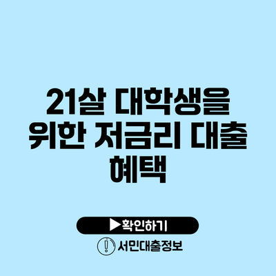 21살 대학생을 위한 저금리 대출 혜택