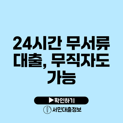 24시간 무서류 대출, 무직자도 가능?