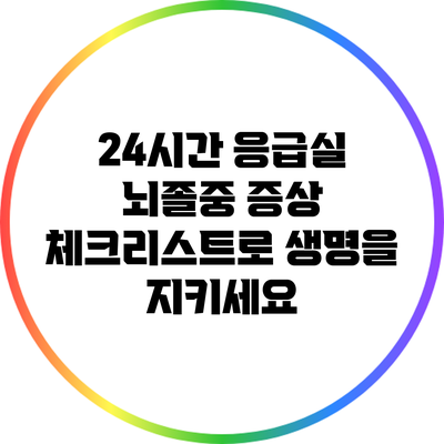 24시간 응급실: 뇌졸중 증상 체크리스트로 생명을 지키세요
