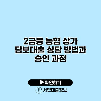 2금융 농협 상가 담보대출 상담 방법과 승인 과정