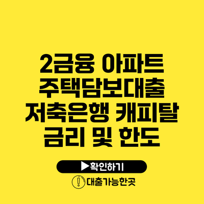 2금융 아파트 주택담보대출 저축은행 캐피탈 금리 및 한도