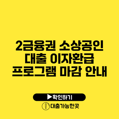 2금융권 소상공인 대출 이자환급 프로그램 마감 안내