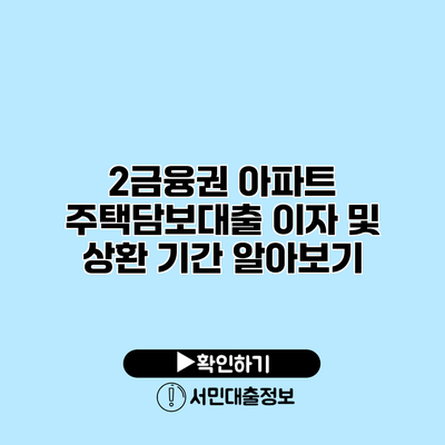 2금융권 아파트 주택담보대출 이자 및 상환 기간 알아보기