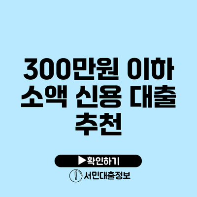300만원 이하 소액 신용 대출 추천