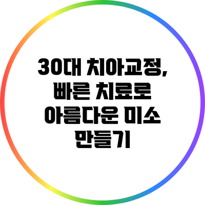 30대 치아교정, 빠른 치료로 아름다운 미소 만들기
