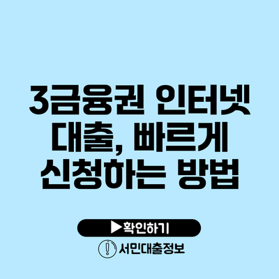 3금융권 인터넷 대출, 빠르게 신청하는 방법