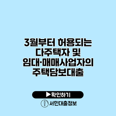 3월부터 허용되는 다주택자 및 임대·매매사업자의 주택담보대출