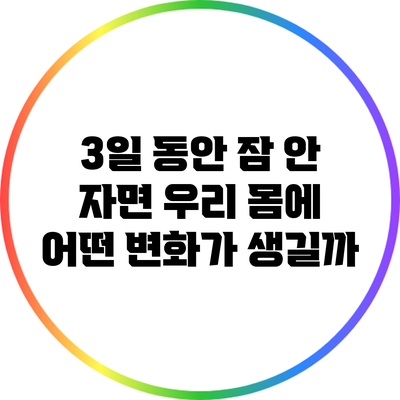 3일 동안 잠 안 자면 우리 몸에 어떤 변화가 생길까?