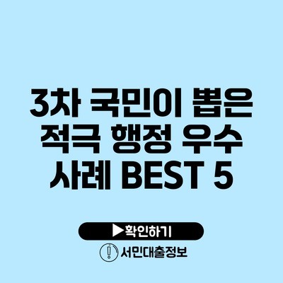 3차 국민이 뽑은 적극 행정 우수 사례 BEST 5