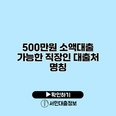 500만원 소액대출 가능한 직장인 대출처 명칭