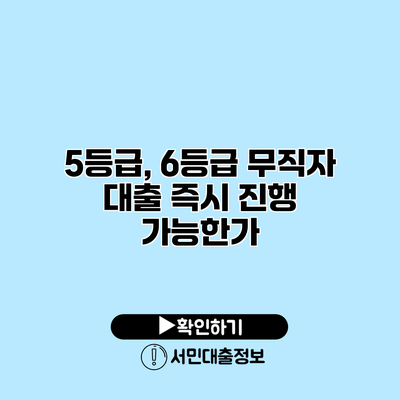 5등급, 6등급 무직자 대출 즉시 진행 가능한가?