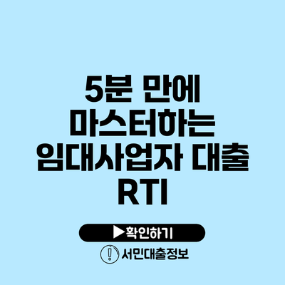 5분 만에 마스터하는 임대사업자 대출 RTI