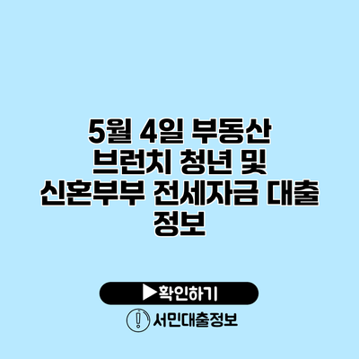 5월 4일 부동산 브런치: 청년 및 신혼부부 전세자금 대출 정보