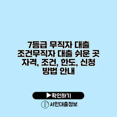 7등급 무직자 대출 조건무직자 대출 쉬운 곳: 자격, 조건, 한도, 신청 방법 안내