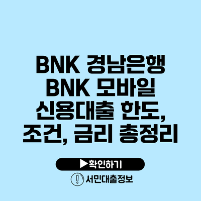 BNK 경남은행 BNK 모바일 신용대출: 한도, 조건, 금리 총정리
