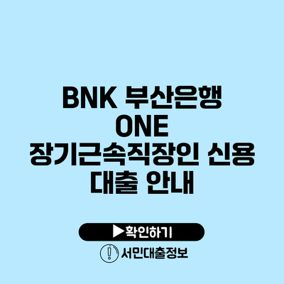 BNK 부산은행 ONE 장기근속직장인 신용 대출 안내