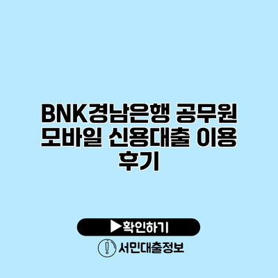 BNK경남은행 공무원 모바일 신용대출 이용 후기