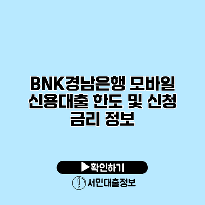 BNK경남은행 모바일 신용대출 한도 및 신청 금리 정보