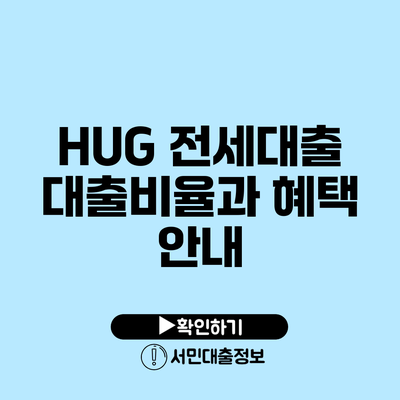 HUG 전세대출 대출비율과 혜택 안내