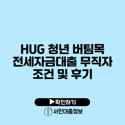 HUG 청년 버팀목 전세자금대출: 무직자 조건 및 후기