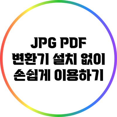 JPG PDF 변환기: 설치 없이 손쉽게 이용하기