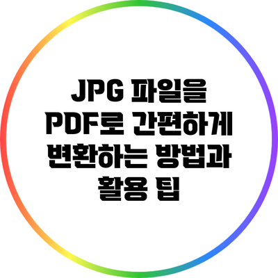 JPG 파일을 PDF로 간편하게 변환하는 방법과 활용 팁