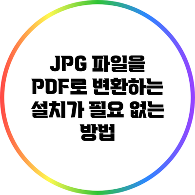 JPG 파일을 PDF로 변환하는 설치가 필요 없는 방법
