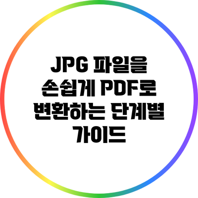 JPG 파일을 손쉽게 PDF로 변환하는 단계별 가이드