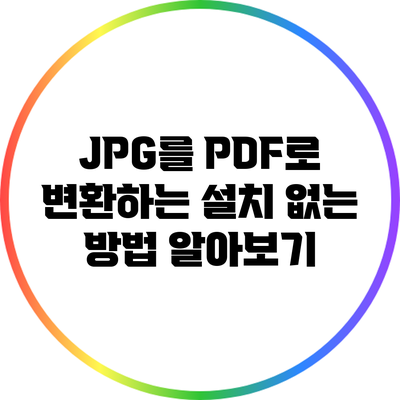 JPG를 PDF로 변환하는 설치 없는 방법 알아보기