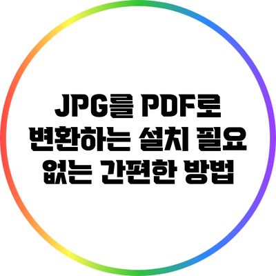 JPG를 PDF로 변환하는 설치 필요 없는 간편한 방법