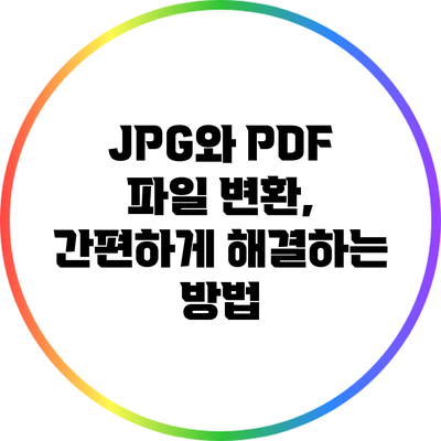 JPG와 PDF 파일 변환, 간편하게 해결하는 방법