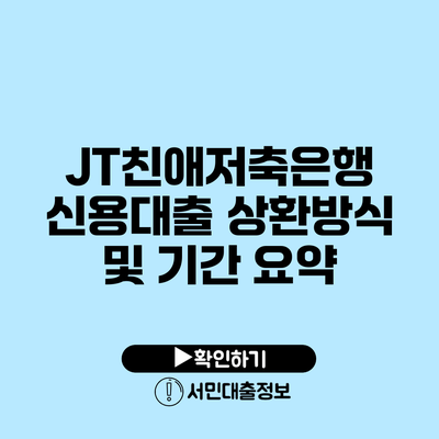 JT친애저축은행 신용대출 상환방식 및 기간 요약