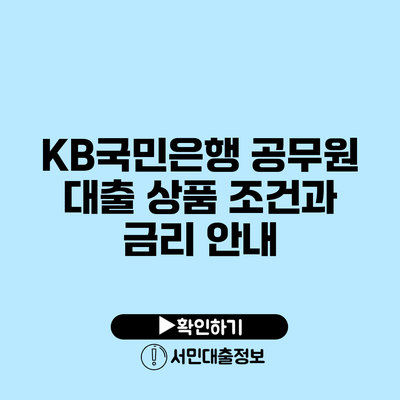 KB국민은행 공무원 대출: 상품 조건과 금리 안내