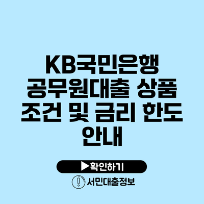KB국민은행 공무원대출: 상품 조건 및 금리 한도 안내
