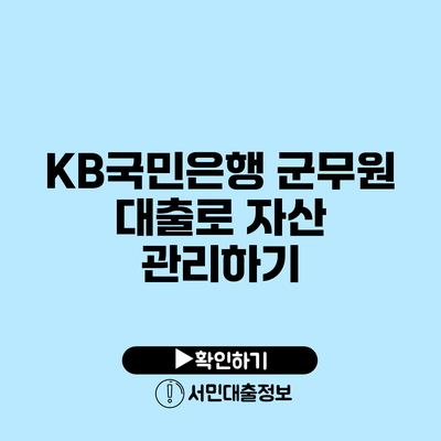 KB국민은행 군무원 대출로 자산 관리하기