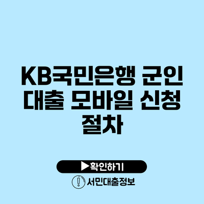 KB국민은행 군인 대출: 모바일 신청 절차
