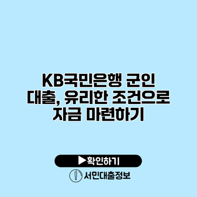 KB국민은행 군인 대출, 유리한 조건으로 자금 마련하기