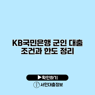 KB국민은행 군인 대출 조건과 한도 정리