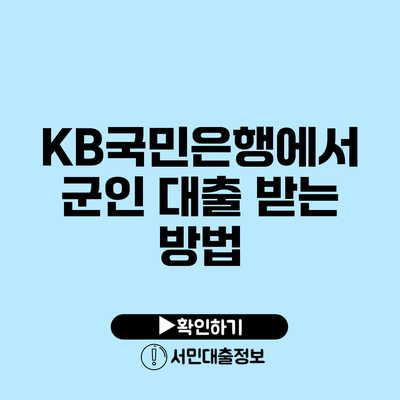 KB국민은행에서 군인 대출 받는 방법