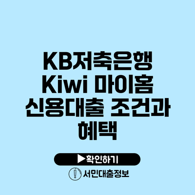 KB저축은행 Kiwi 마이홈 신용대출 조건과 혜택