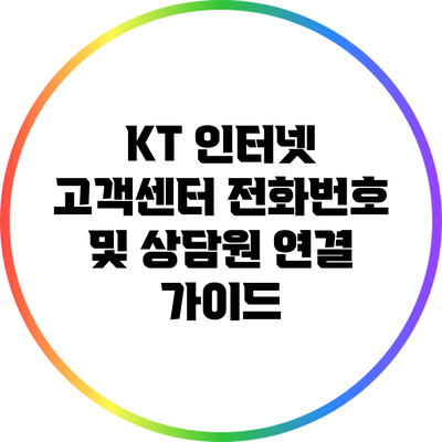KT 인터넷 고객센터 전화번호 및 상담원 연결 가이드