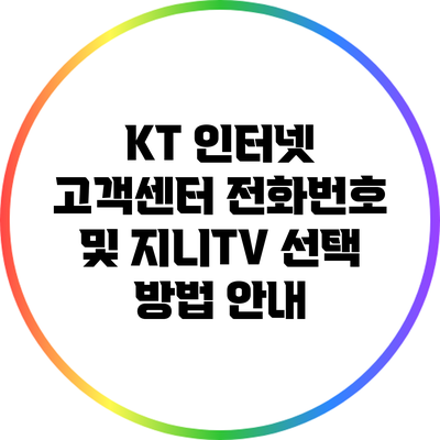KT 인터넷 고객센터 전화번호 및 지니TV 선택 방법 안내