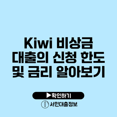 Kiwi 비상금 대출의 신청 한도 및 금리 알아보기