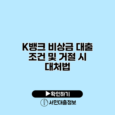 K뱅크 비상금 대출 조건 및 거절 시 대처법
