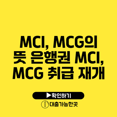 MCI, MCG의 뜻 은행권 MCI, MCG 취급 재개