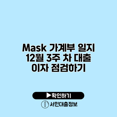 Mask 가계부 일지: 12월 3주 차 대출 이자 점검하기