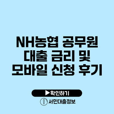 NH농협 공무원 대출 금리 및 모바일 신청 후기