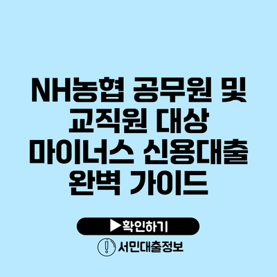 NH농협 공무원 및 교직원 대상 마이너스 신용대출 완벽 가이드