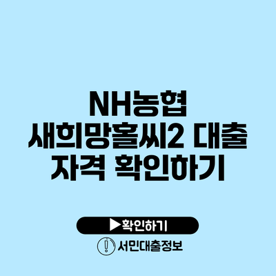 NH농협 새희망홀씨2 대출 자격 확인하기